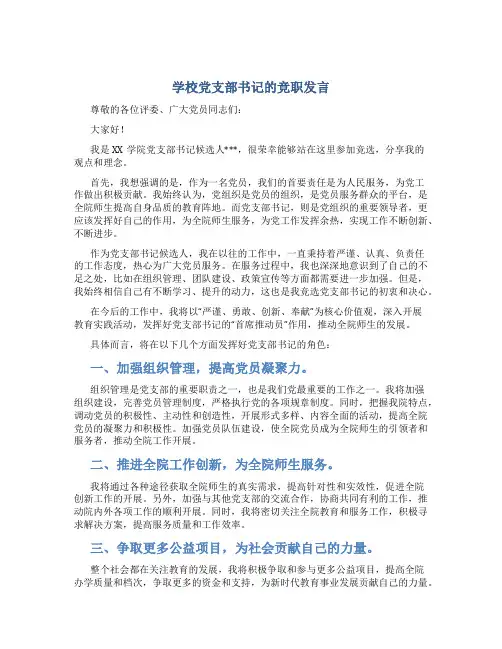 学校党支部书记的竞职发言
