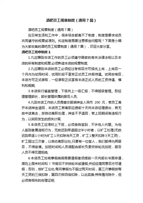 酒吧员工规章制度（通用7篇）