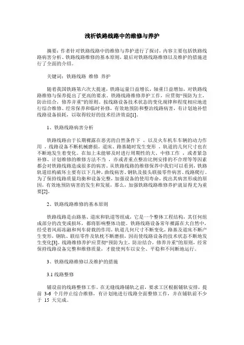 浅析铁路线路中的维修与养护