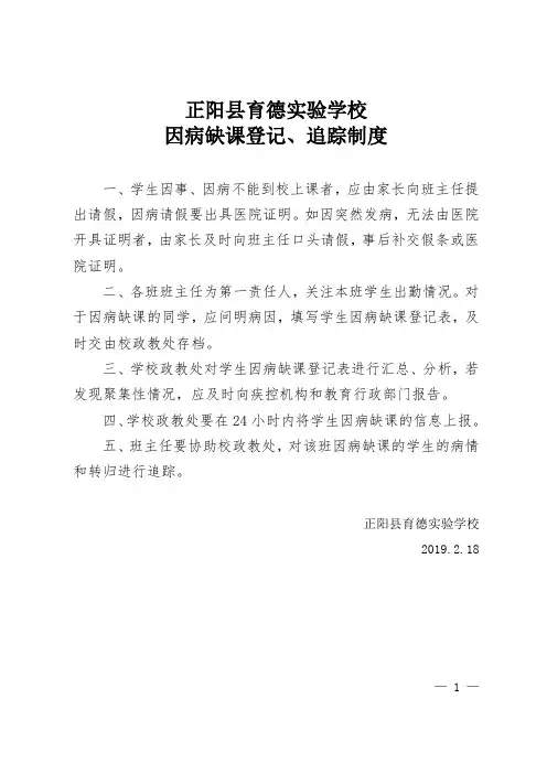学校因病缺课登记、追踪制度及登记表