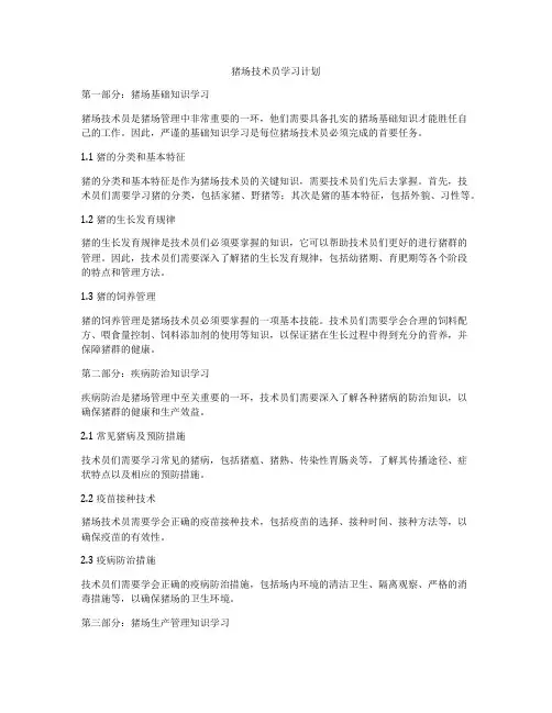 猪场技术员学习计划