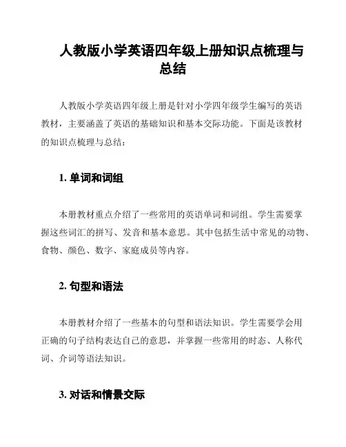 人教版小学英语四年级上册知识点梳理与总结
