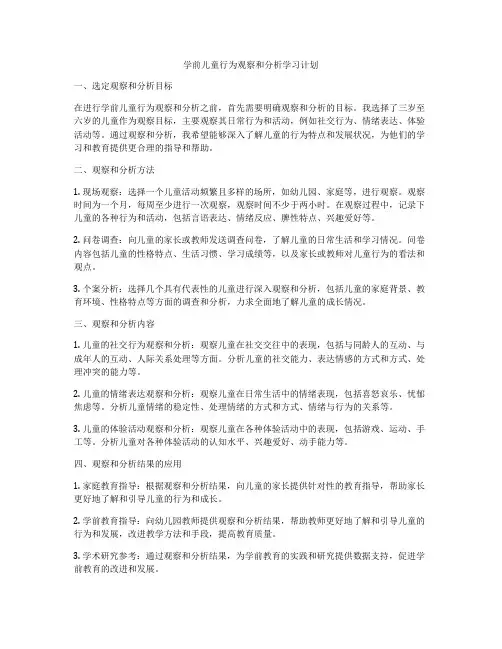 学前儿童行为观察和分析学习计划