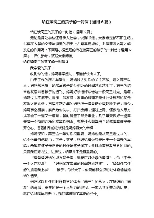给在读高三的孩子的一封信（通用6篇）