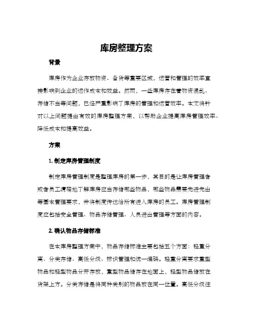 库房整理方案