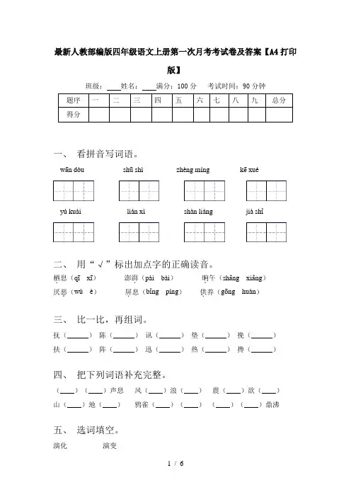 最新人教部编版四年级语文上册第一次月考考试卷及答案【A4打印版】