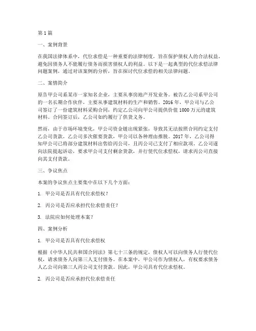代位求偿法律问题案例(3篇)
