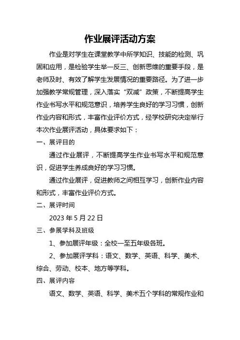 作业展评活动方案
