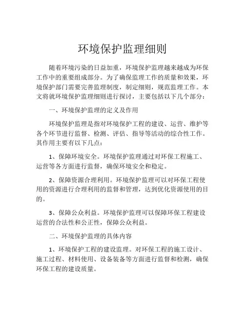 环境保护监理细则