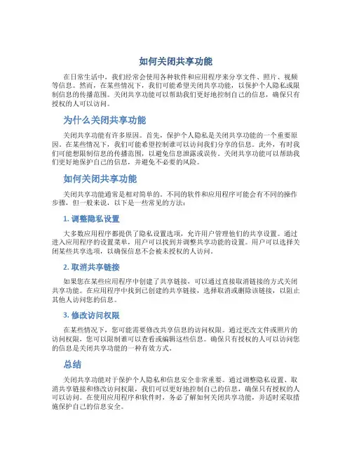 怎么关闭共享功能