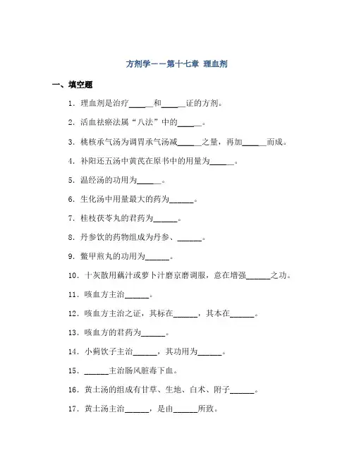 方剂学――第十七章 理血剂
