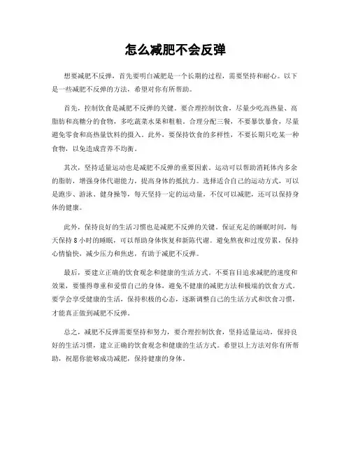 怎么减肥不会反弹