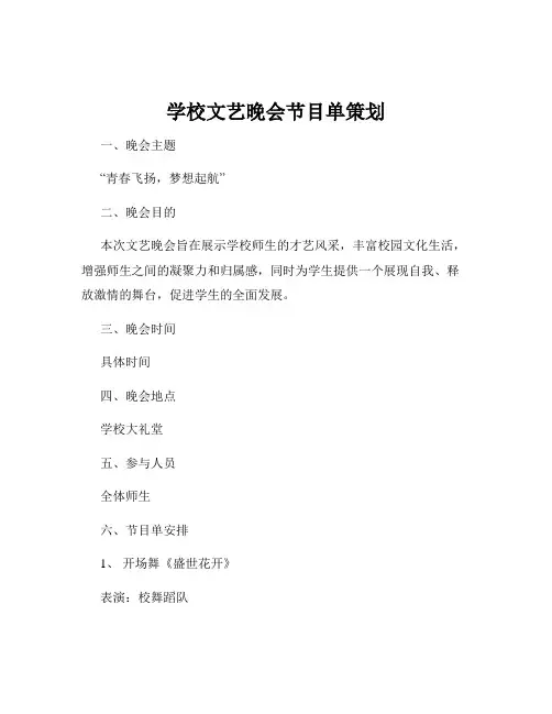 学校文艺晚会节目单策划