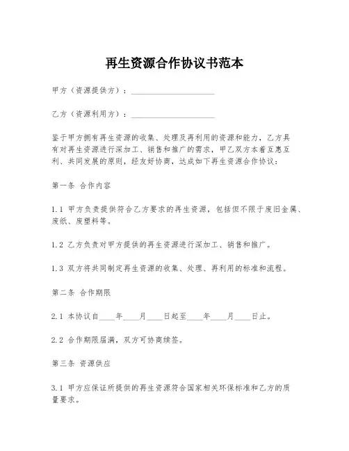再生资源合作协议书范本