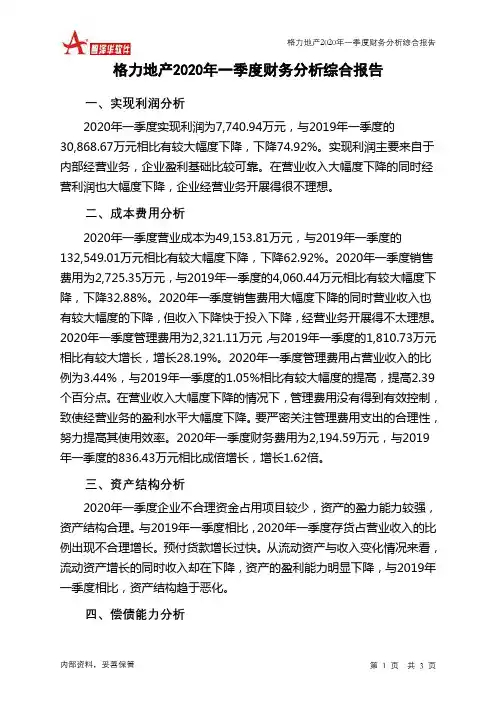 格力地产2020年一季度财务分析结论报告