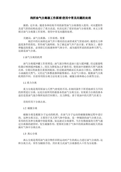 浅析油气分离器工作原理-使用中常见问题的处理
