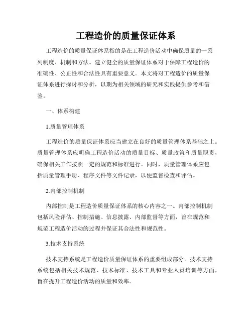 工程造价的质量保证体系