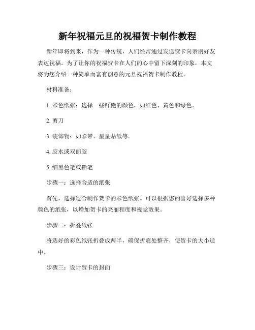 新年祝福元旦的祝福贺卡制作教程