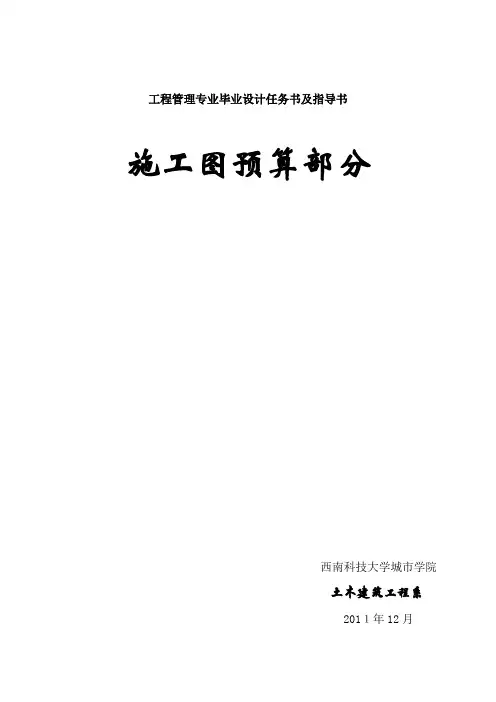 施工图预算毕业设计指导书.docx
