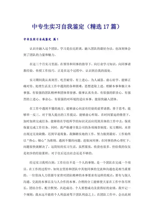 中专生实习自我鉴定(精选17篇)