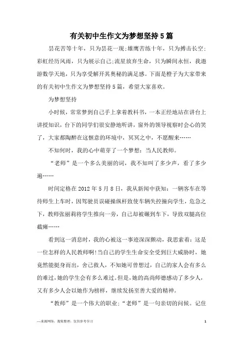有关初中生作文为梦想坚持5篇