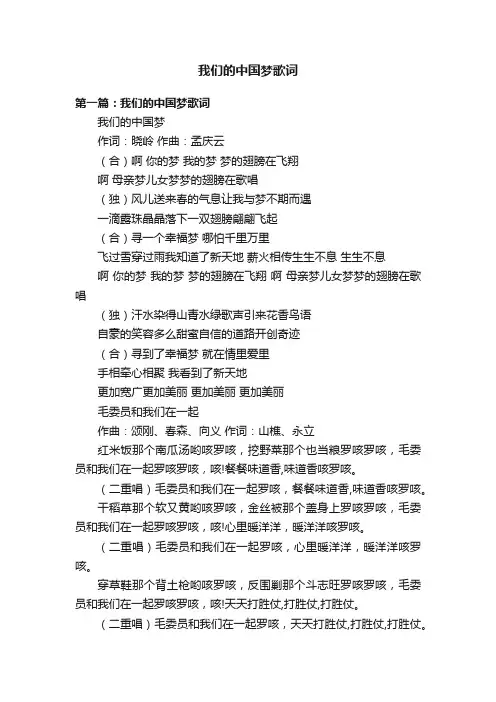 我们的中国梦歌词