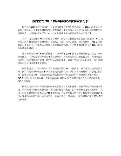 国内空气PM2.5的污染现状与优化途径分析