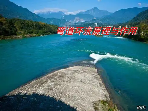 弯道环流的原理与作用演示幻灯片