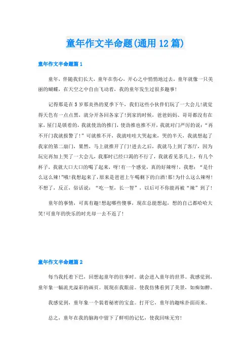 童年作文半命题(通用12篇)