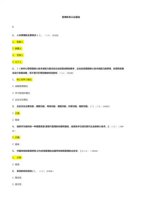CCAA管理体系审核员继续教育-管理体系认证基础章节测试题及答案