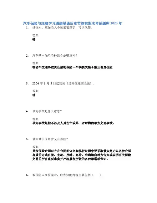 汽车保险与理赔学习通章节答案期末考试题库2023年