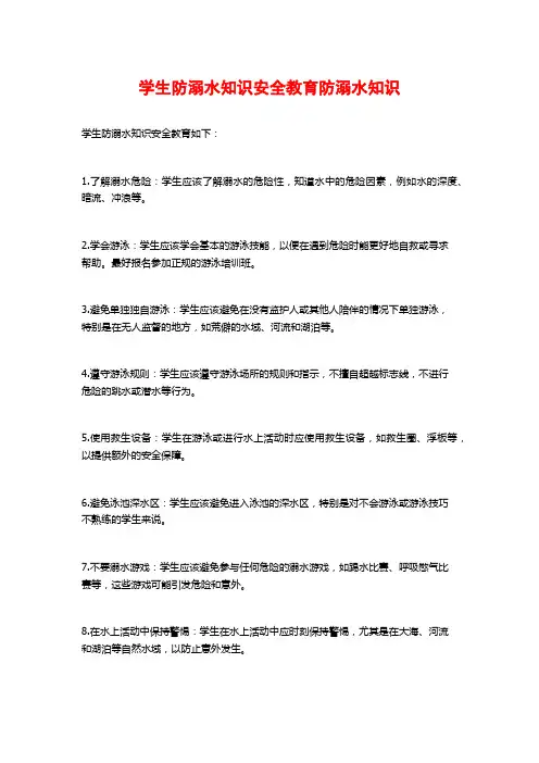 学生防溺水知识安全教育防溺水知识