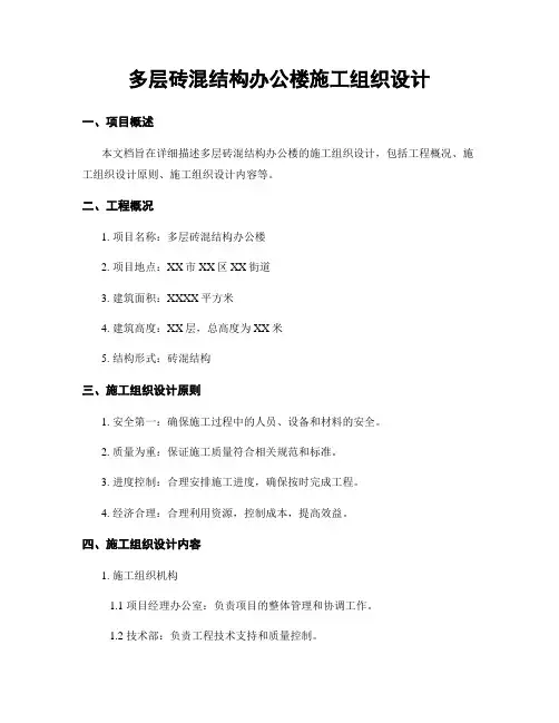 多层砖混结构办公楼施工组织设计