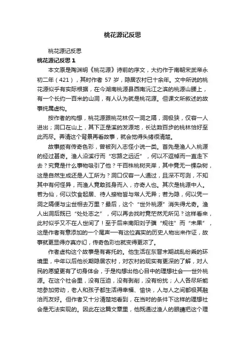 桃花源记反思
