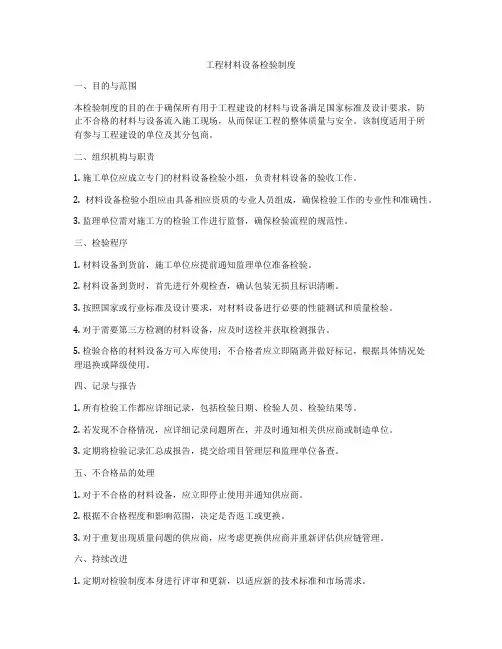 工程材料设备检验制度