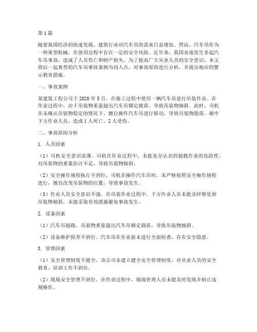 汽车吊事故案例警示教育(2篇)