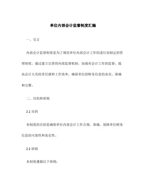单位内部会计监督制度汇编