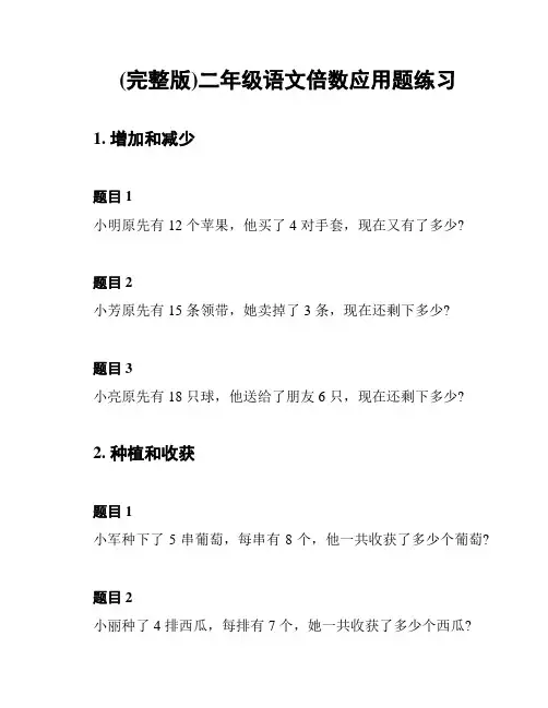 (完整版)二年级语文倍数应用题练习