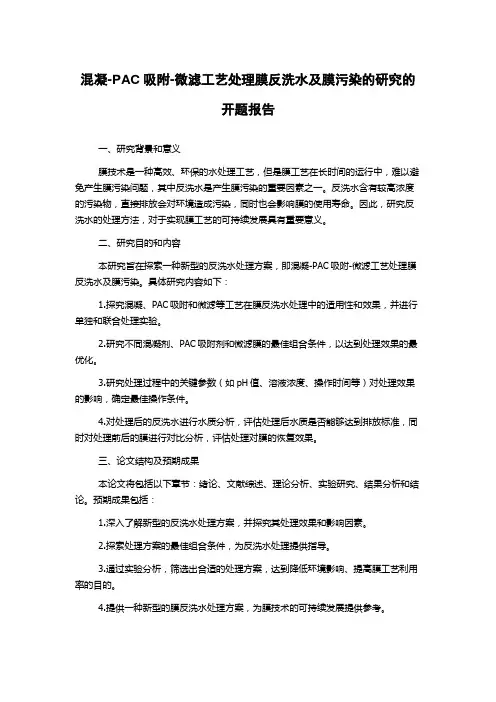 混凝-PAC吸附-微滤工艺处理膜反洗水及膜污染的研究的开题报告