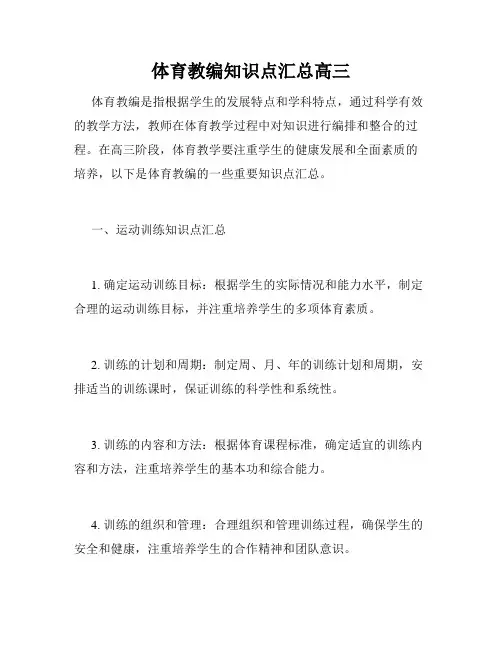 体育教编知识点汇总高三