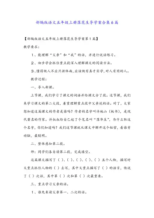 部编版语文五年级上册落花生导学案合集6篇