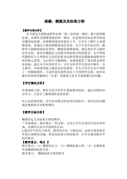 人教A版数学高中选择性必修一《3.1.1椭圆及其标准方程》教学设计