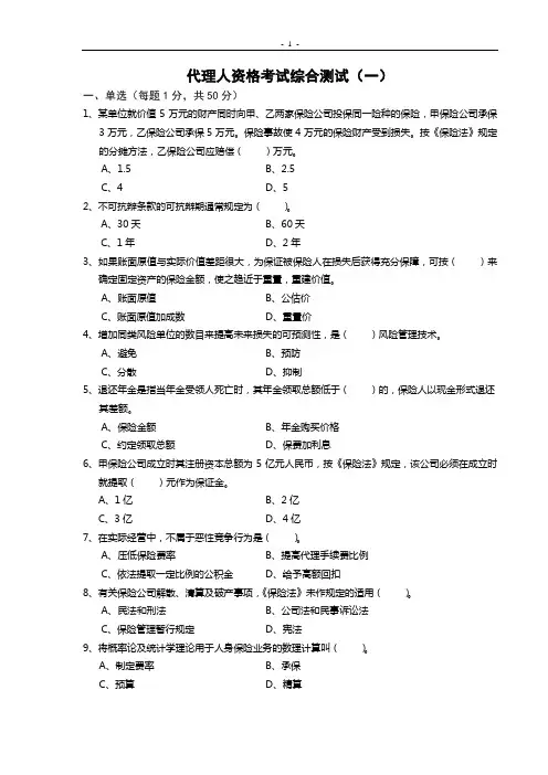 代理人资格考试综合测试(一)