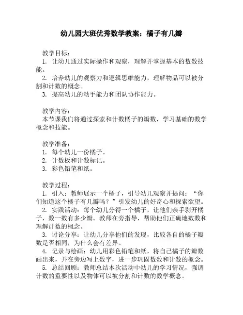 幼儿园大班优秀数学教案：橘子有几瓣