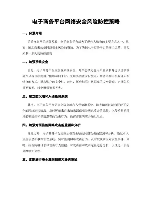 电子商务平台网络安全风险防控策略