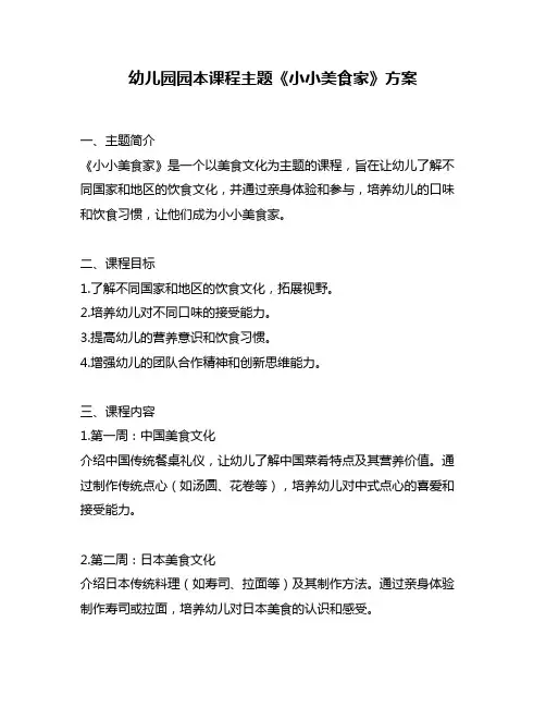 幼儿园园本课程主题《小小美食家》方案