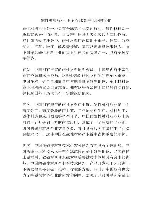 磁性材料行业--具有全球竞争优势的行业