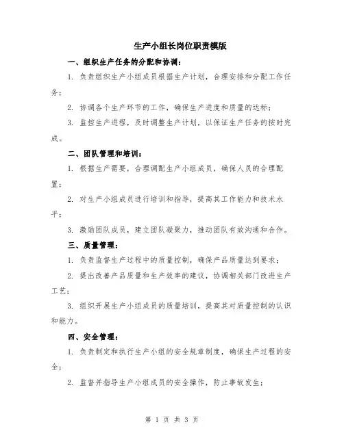 生产小组长岗位职责模版