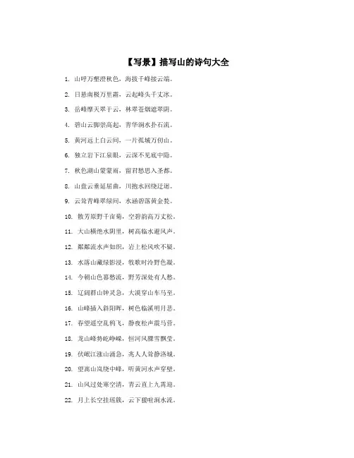 【写景】描写山的诗句大全