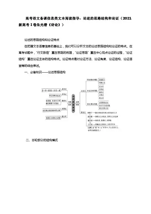 高考语文备课信息类文本阅读指导：论述的思路结构和论证